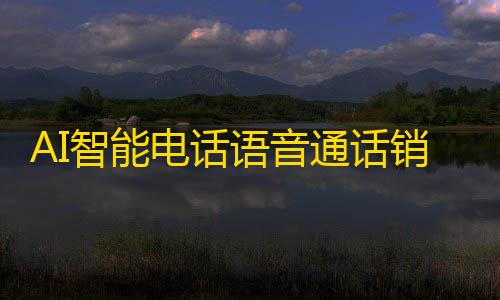 暗区突围辅助器(免费)AI智能电话语音通话销售机器人源码